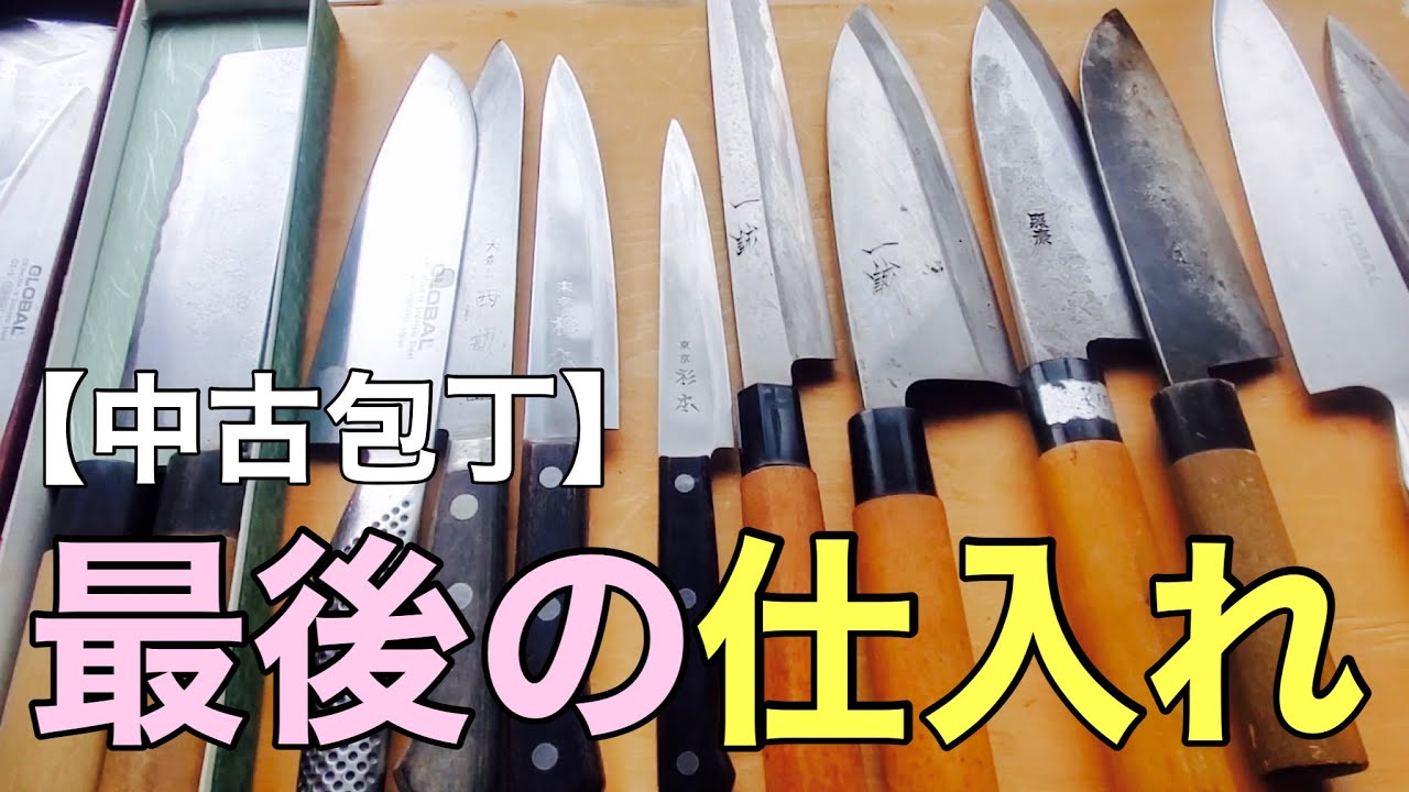 The purchase of used knives that we have been continuing for 15