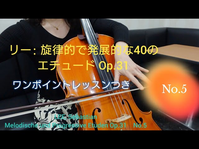 5番》リー:旋律的で発展的な40のエチュード Op.31〜ワンポイント