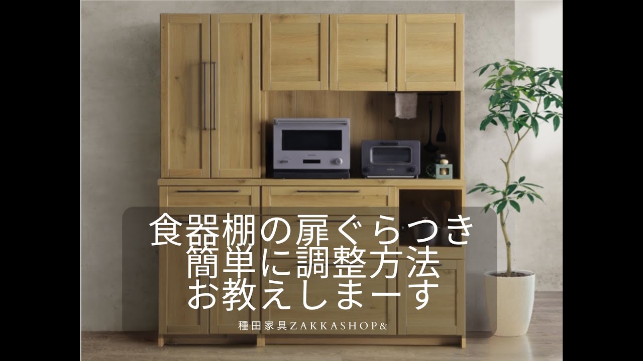 食器棚の扉のゆるみ・ゆがみの調整の仕方 - YouTube