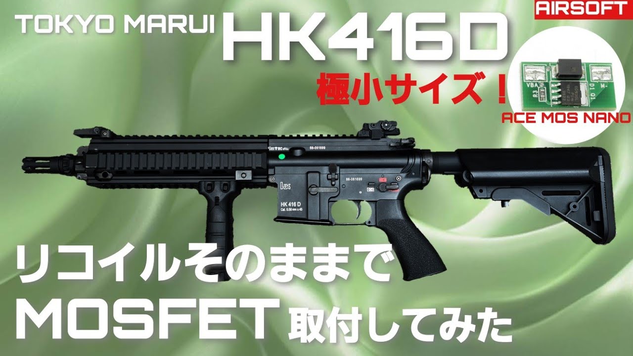 やればできるDIYエアガンカスタム】次世代電動ガンHK416Dリコイル