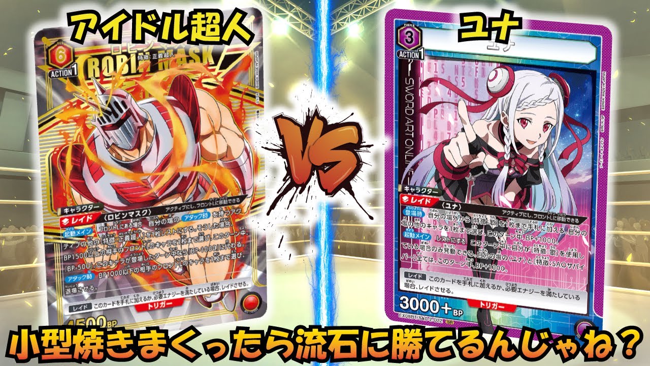 チェンジ、硬度10♯! 最強の超人が歌姫を襲う!!『悪魔超人』VS『ユナ