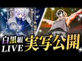 実写公開！！】白黒組ソロワンマンライブ 神ショット大公開ガチャ