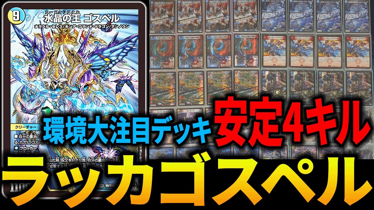 環境入り】全DMP大注目デッキ”ラッカゴスペル”のその実力とは
