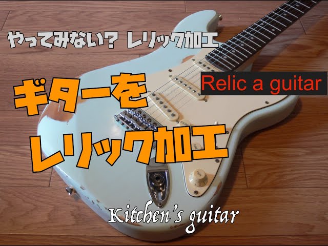 Relic a guitar ギターをレリック加工してみた 簡単レリックの方法