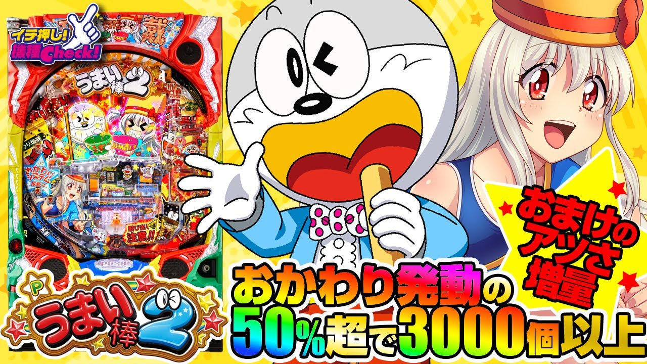 パチンコ 新台【Pうまい棒2】Pうまい棒が進化を遂げて再登場! 4回転の