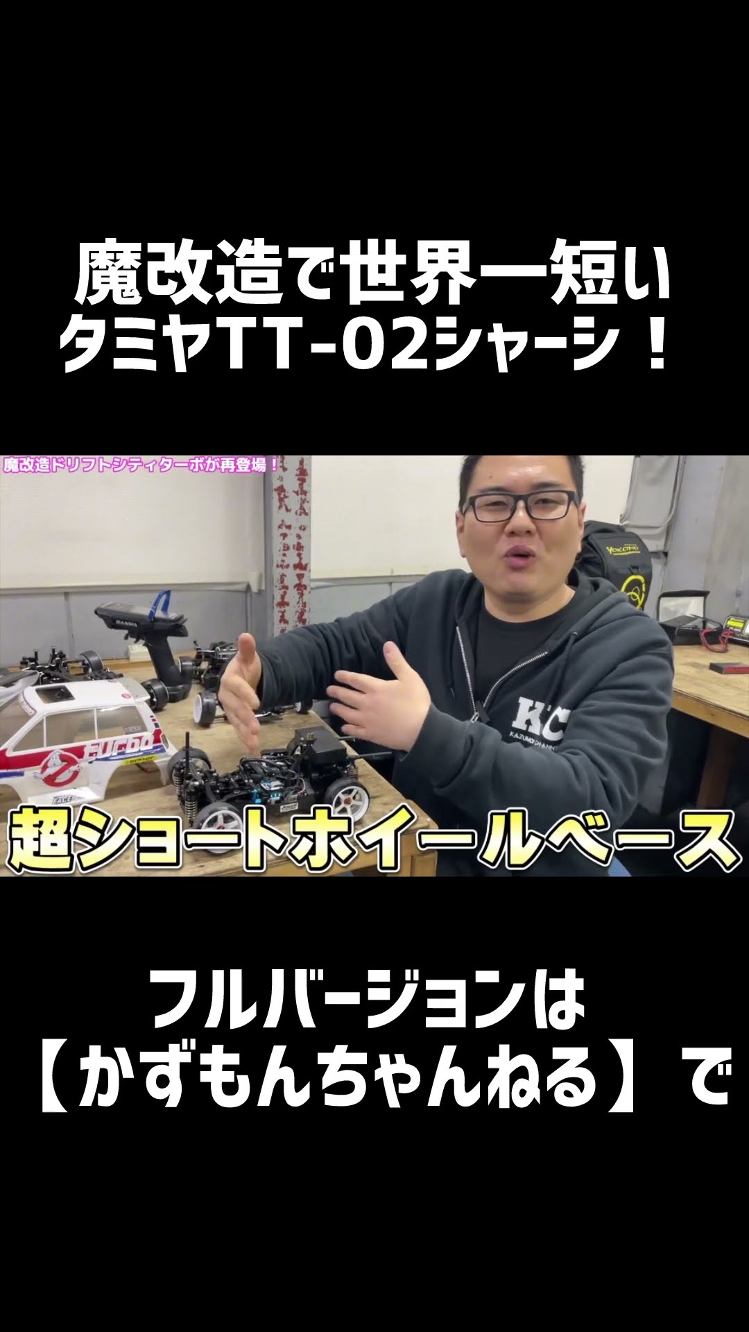 魔改造で世界一短くなったタミヤTT-02シャーシが凄い！#shorts