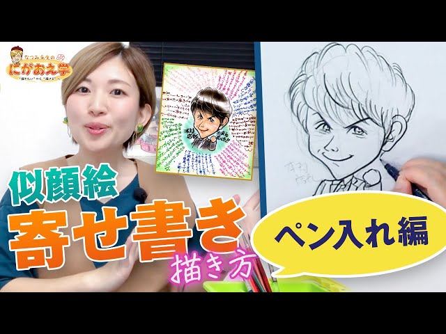 手作り似顔絵寄せ書きの描き方！歓送迎会のプレゼントに！（ペン入れ編