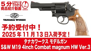 Scheduled to arrive November 13, 2025] Tanaka Works Model Gun S&W