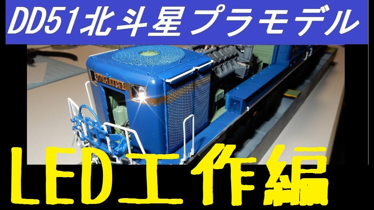 すごいプラモデル『アオシマDD51北斗星』～LED工作編～ - YouTube