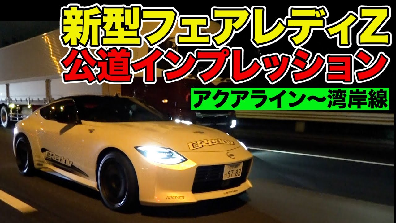 Tsugio Matsuda gives public road impressions of the new Fairlady Z