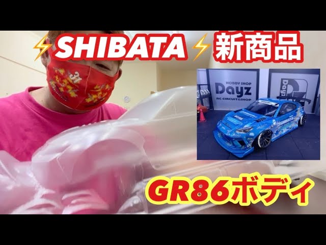 ⚡️SHIBATA⚡️新商品GR86ボディ‼️オマケ動画有り… - YouTube