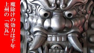 魔除けの効力は1000年！上州の「鬼瓦」（群馬・藤岡市） - YouTube