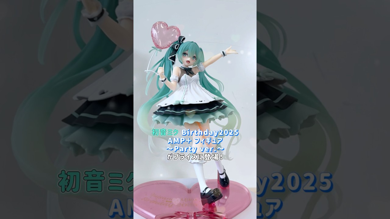 初音ミク Birthday2025 AMP＋ フィギュア～Party ver.～」が2025年8月