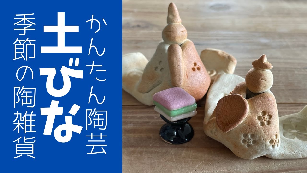 ◇おひな様【季節の陶雑貨】こんなに簡単でいいの？なのにオシャレで