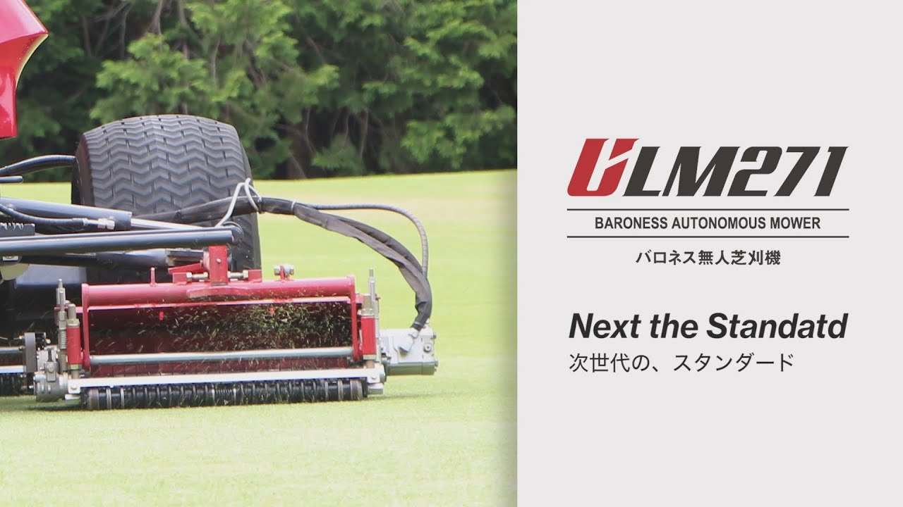 Baroness 無人芝刈機 ULM271 - YouTube