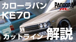 カットライン解説】カローラバンKE70【パンドラRC】 - YouTube