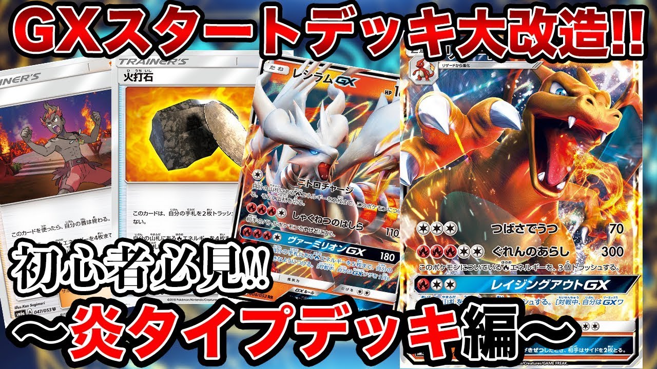 初心者必見】GXスタートデッキ大改造！〜炎タイプ編〜【ポケモンカード