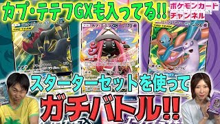 ポケカ対戦】スターターセットそのまま！「ブラッキー&ダークライGX