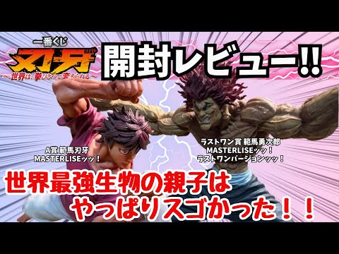BK開封レビュー】一番くじ刃牙〜世界は拳ひとつで変えられる〜！！A賞