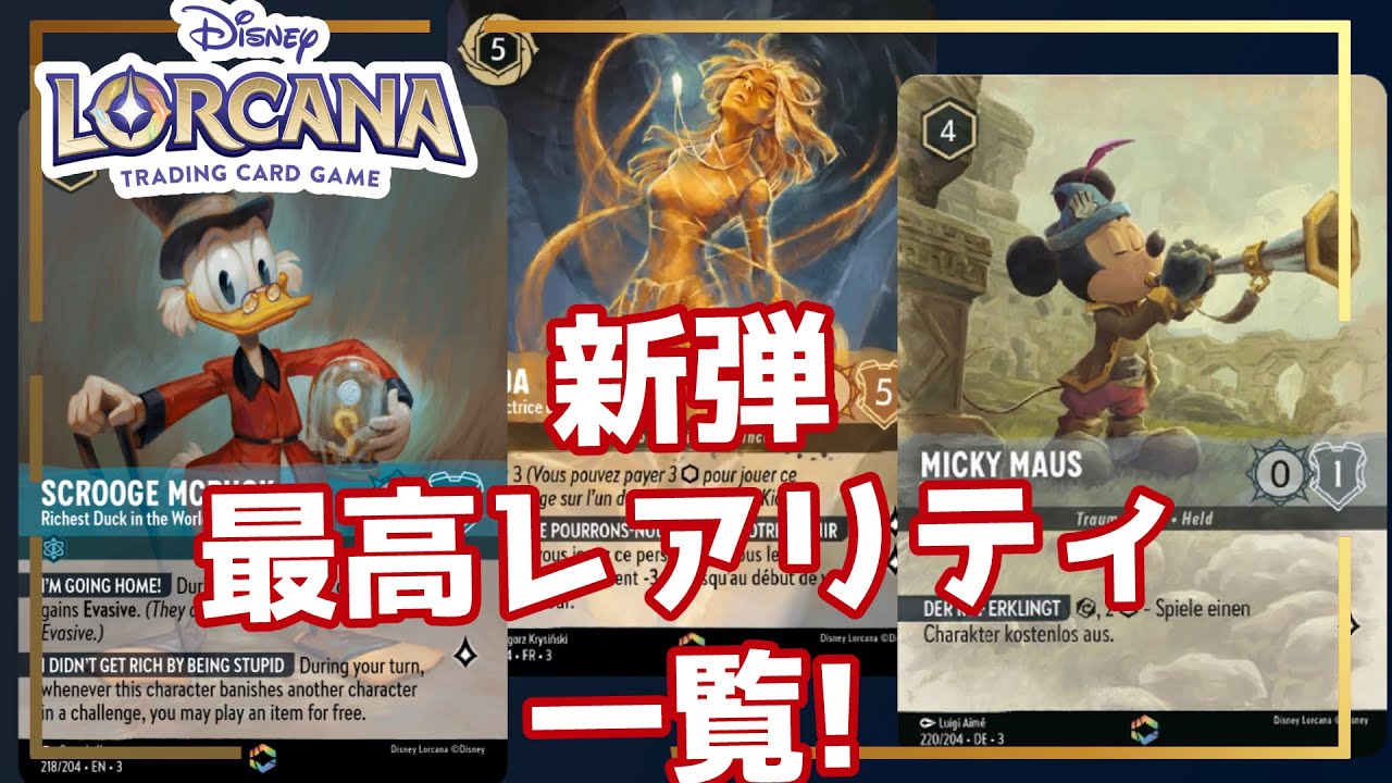 ディズニーロルカナ第3セット「Into the Inklands」最高レアリティ