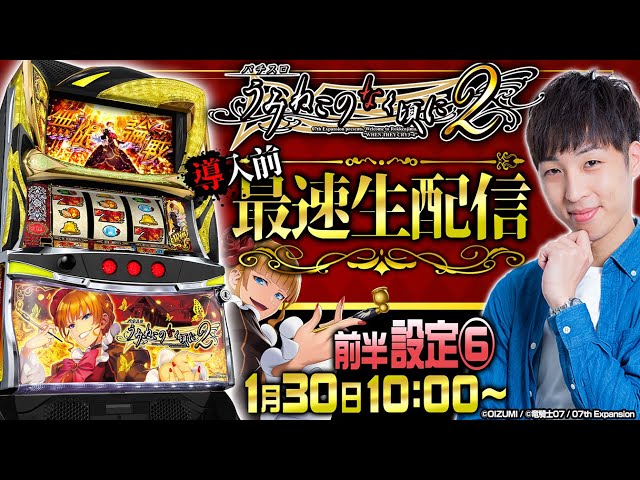 最新台生配信】「うみねこのなく頃に2」を導入前実戦！2枠目【L