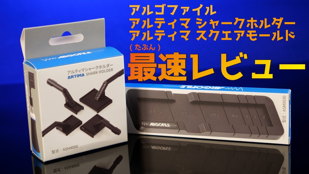工具】アルティマ シャークホルダー＆スクエアモールド ご紹介【紹介