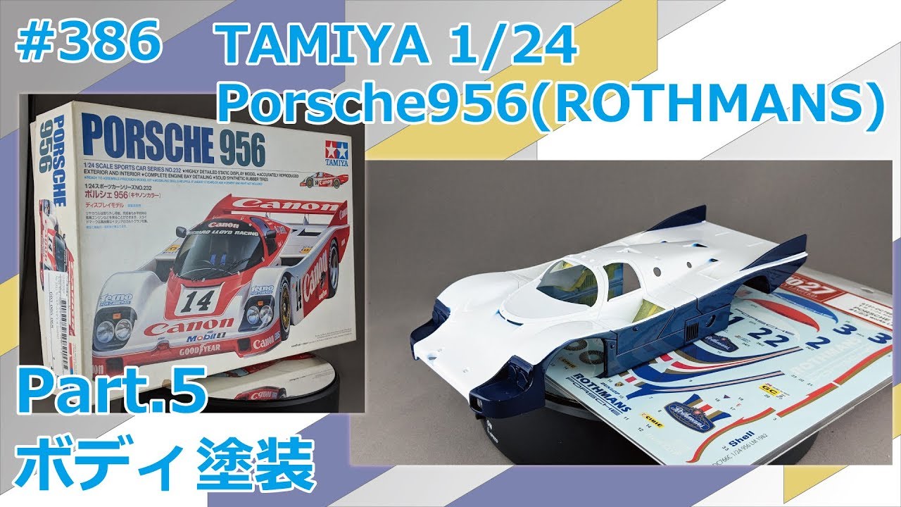 カーモデル】TAMIYA Porsche956(ROTHMANS仕様) Part.5 ボディ塗装