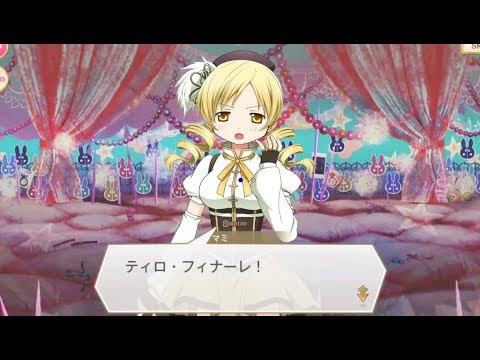 マギアレコード】巴マミとティロ・フィナーレ（高音質） - YouTube