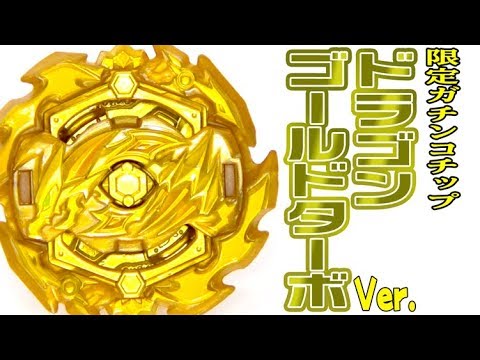 金ピカ】限定ガチンコチップ「ドラゴンゴールドターボVer.」が金ピカ