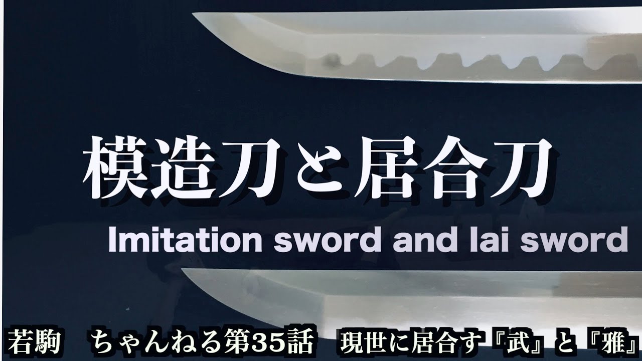 殺陣講座35話【模造刀と居合刀】性質を徹底考察！あなたの刀剣ライフを