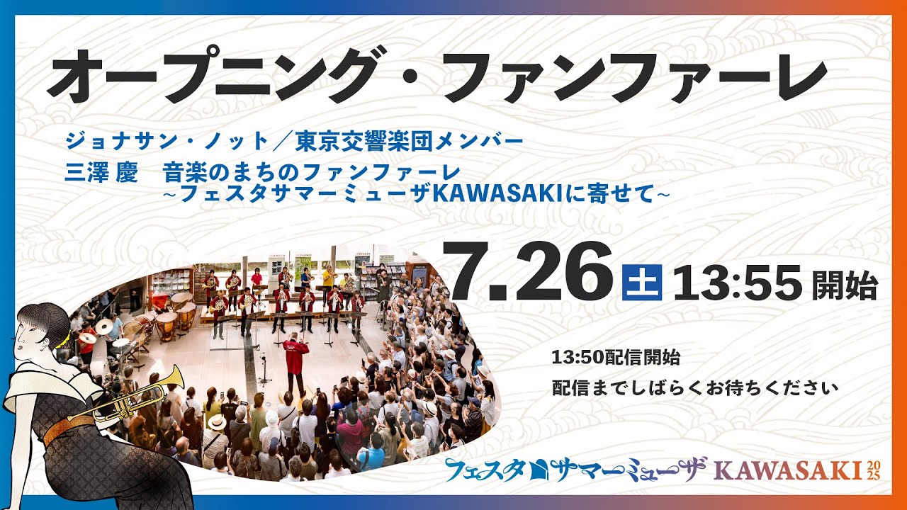 フェスタサマーミューザ KAWASAKI 2025 オープニングファンファーレ