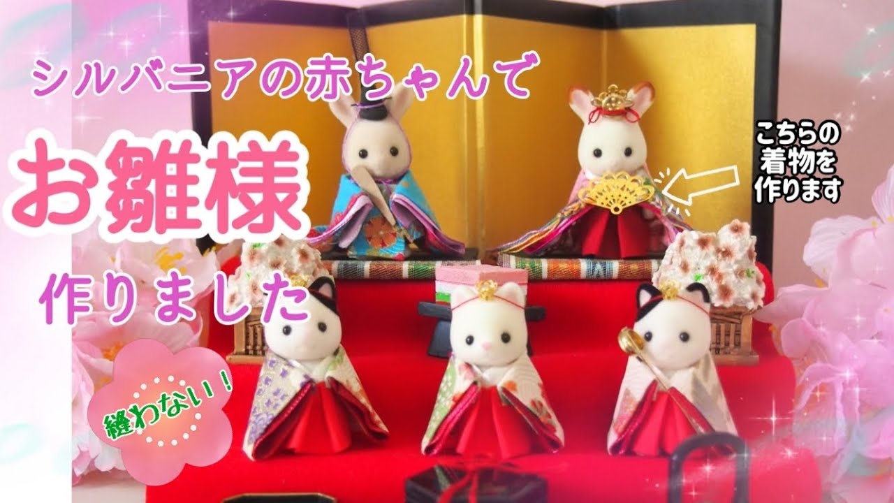 縫わない！シルバニアの赤ちゃんでお雛様作りました - YouTube