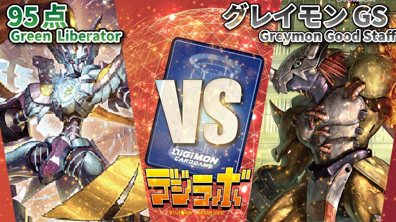 デジカ】95点ゼファーガモンvsグレイモングッドスタッフアドベンチャー