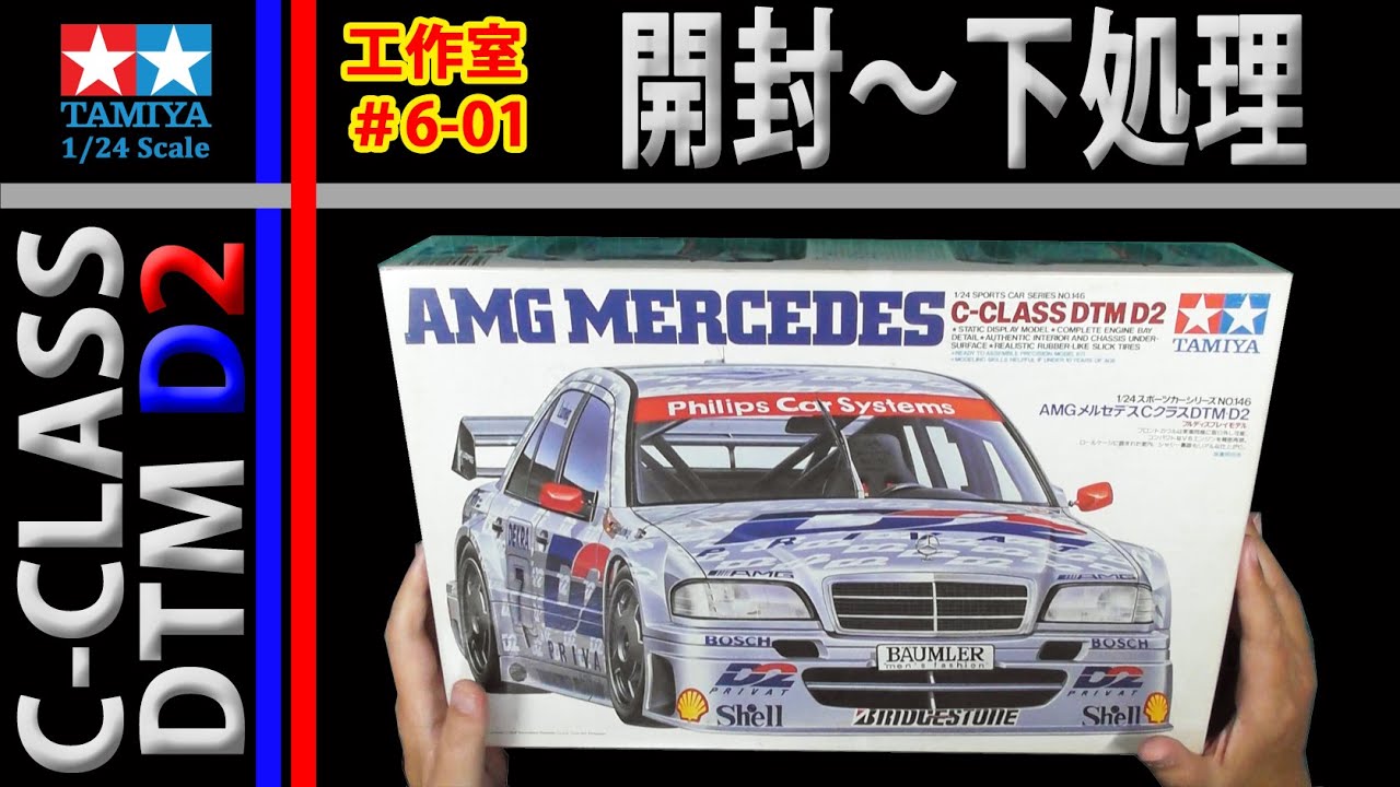 工作室 6-01】開封～下処理 タミヤ AMG メルセデス C-CLASS DTM D2