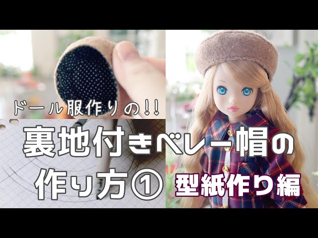 ドール服の【裏地付きベレー帽の作り方①】型紙作り編 - YouTube