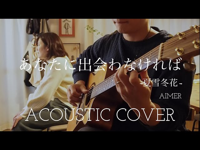 Aimer あなたに出会わなければ~夏雪冬花~ ”Anatani Deawanakereba