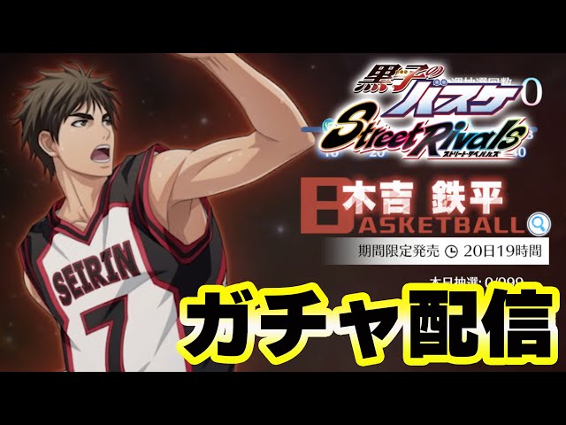 黒子のバスケSR】「木吉鉄平」最速ガチャ配信！！ - YouTube