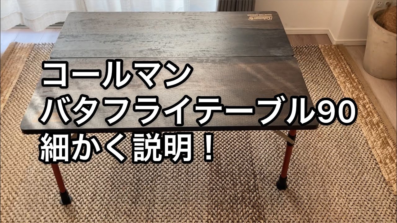 コールマン:バタフライテーブル90を詳しく説明します - YouTube