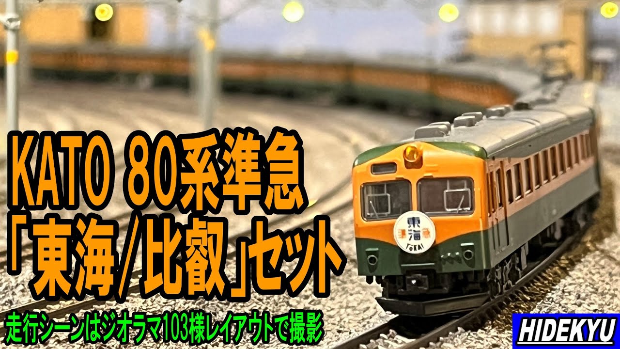 KATO 80系準急「東海/比叡」セット - YouTube