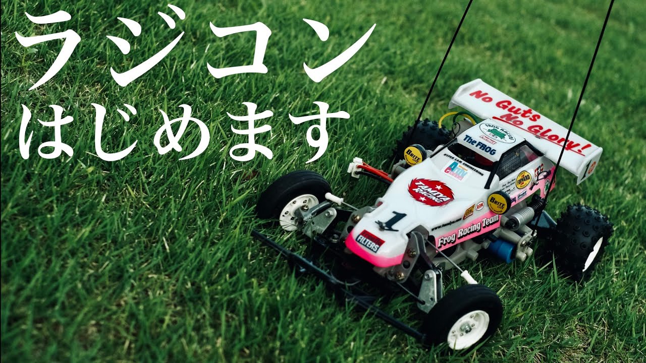 I started radio control. I completed the Mighty Frog! TAMIYA RC