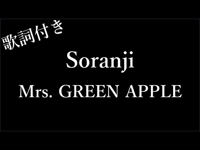 5回再生】 -Soranji-Mrs. GREEN APPLE - 歌詞付き - Michiko Lyrics