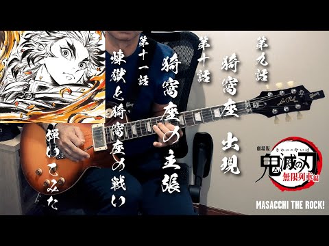 鬼滅の刃 無限列車編】猗窩座 出現～猗窩座の主張～煉󠄁獄と猗窩座の