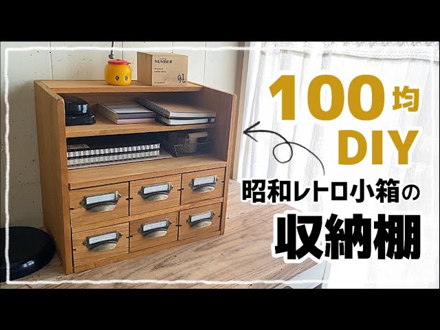 100均DIY】昭和レトロな収納棚 #diy #100均 #100均diy #キャンドゥ