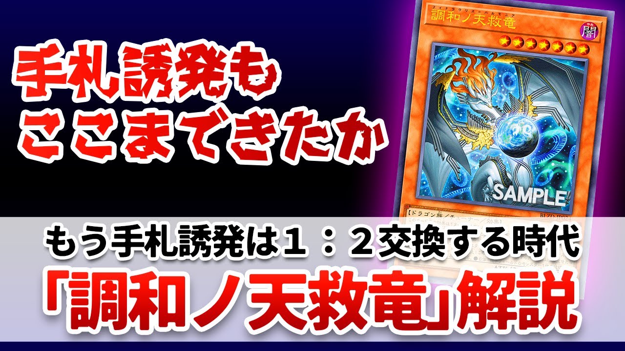 遊戯王解説】手札誘発界隈のインフレを感じさせる新規「調和ノ天救竜