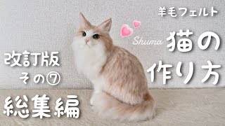 改訂版】羊毛フェルト初心者さん向けの猫の作り方⑦ 忙しい人のための