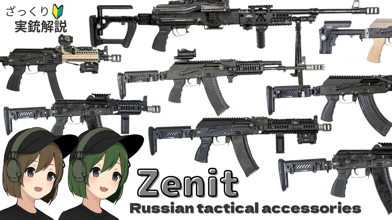 実銃解説】ロシアのカスタムメーカー【Zenit】についてざっくりわかり