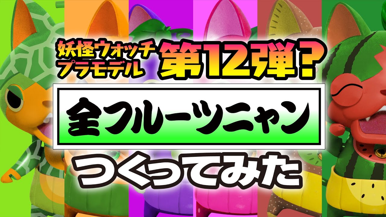 妖怪ウォッチプラモデル！全フルーツニャン！第12弾になったらいいな
