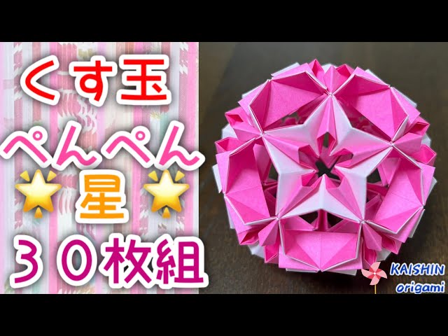 Origami Kusudama] A simple explanation of how to make a 30-piece