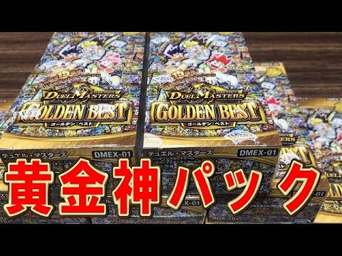 ゴールデンベスト開封動画】＜デュエマ＞「もはや開ける前から神パック