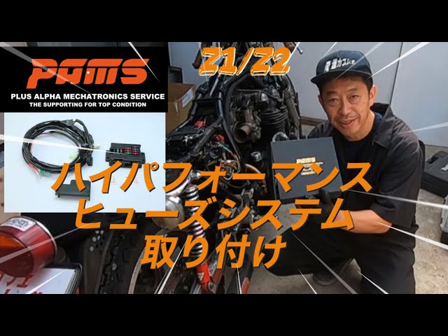 Maintenance] PAMS High Performance Fuse System Installation Video